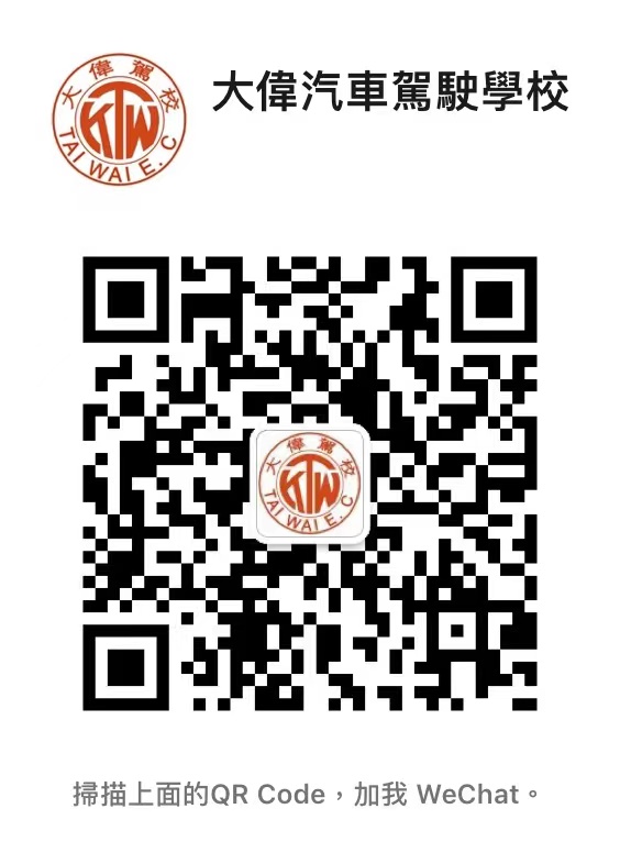 大偉WeChat QRcode.jpg